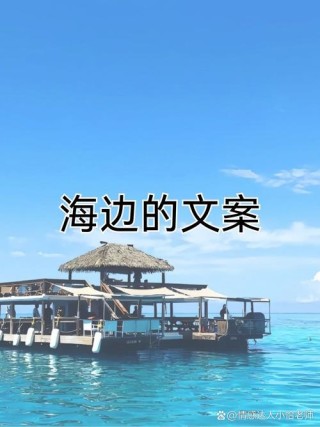 大海能治愈人心的句子，适合海边旅游发朋友圈的文案