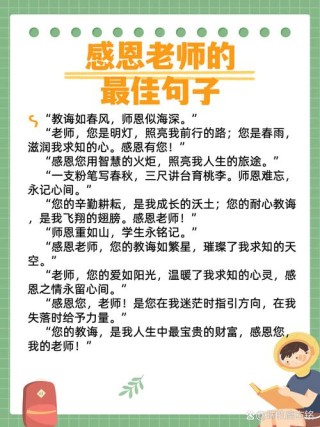 感谢老师的话简短精辟，致敬师恩，简短精辟的感谢之语