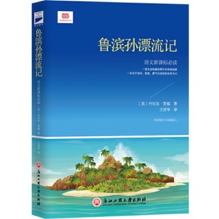 适合孩子阅读的双语英文名著—鲁滨逊漂流记（1）