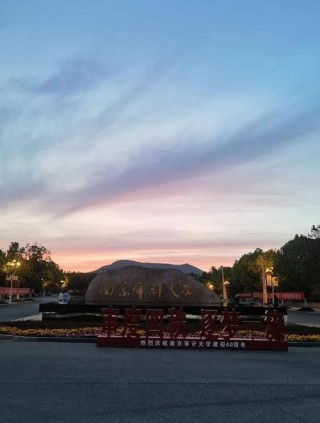 南京审计大学是双一流建设高校吗