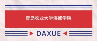 青岛农业大学海都学院在河南录取分数线2025年是多少（2025~2023近三年分数位次）