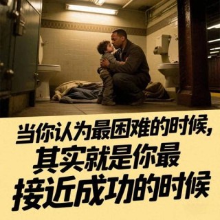 一部励志的电影《当幸福来敲门》经典语录！