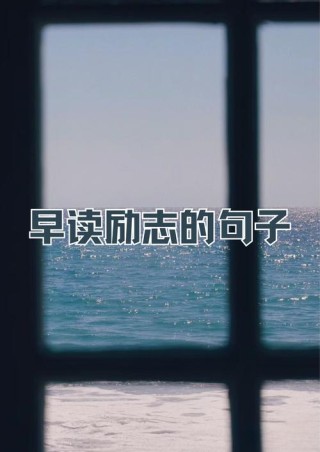 早上起床鼓励自己的句子，经典励志，越读越优秀