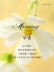微信早安励志语录正能量