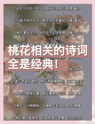 36首桃花诗词，首首经典，首首唯美