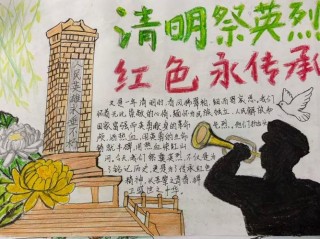 清明祭烈士留言怎么写 清明节手抄报文字推荐 祭英烈名言寄语