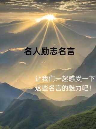 名人名言励志语录经典短句