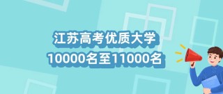 江苏高考排名11000-12000位次能上什么大学（2026历史类）