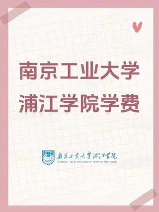 南京工业大学浦江学院2026各专业在黑龙江招生人数、录取分数线（附：招生计划表）
