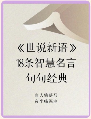 《世说新语》17句名言，句句经典，值得品读！