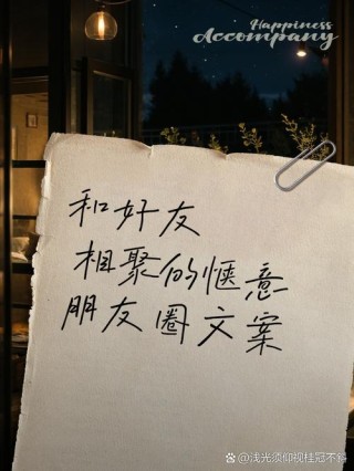 适合朋友聚会的朋友圈文案