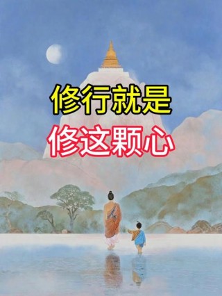 人生就是一场修行，修行贵在修心