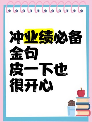 业绩冲刺激励话语：锐意进取，业绩冲刺
