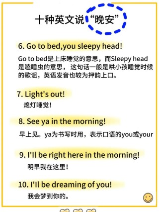 晚安只会说good night? 试试这些地道有趣的表达！