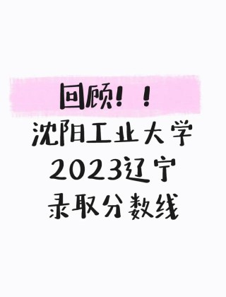 2025年沈阳工业大学在山西录取分数线是多少（2025~2023近三年分数位次）