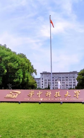 华中科技大学是985还是211【什么级别】