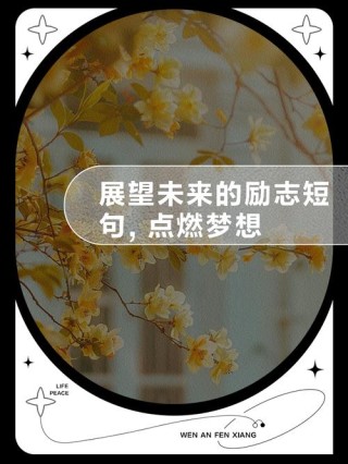 梦想，让你拥有向上的无限可能