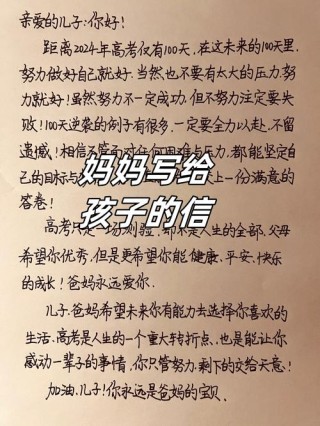 高考前家长给孩子鼓励的一封信