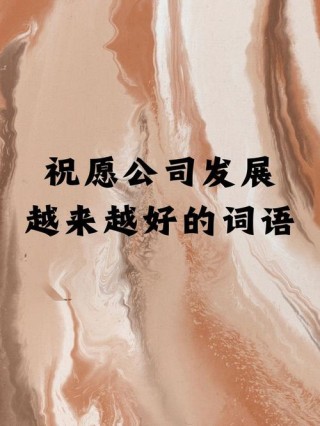 祝公司发展的祝福语（建议收藏）