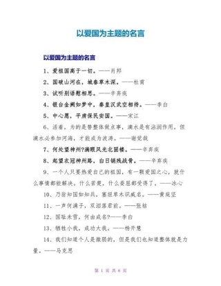 关于爱国的名言，爱国名言，心怀祖国，情系民族