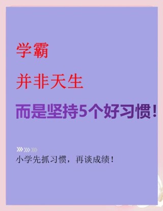炼成学霸的四个习惯