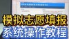 2026河南新高考模拟志愿怎么填报（附操作流程）
