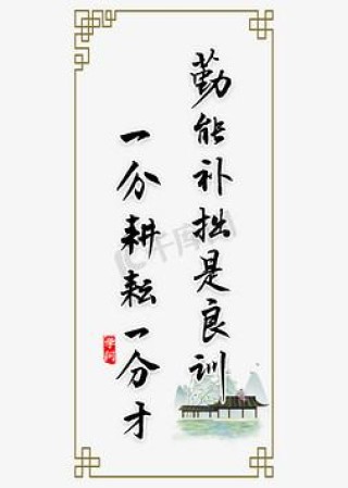勤能补拙是良训，一分辛苦一分才