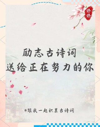100句古文诗词名句，或励志，或哲理，最好背下来！