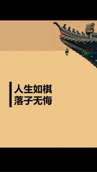 人生如棋，你我不是博弈的人，而是棋盘中的那颗棋子