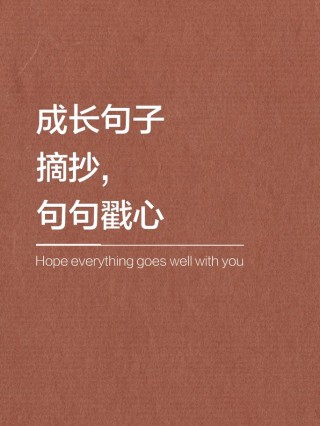 成长的句子经典语录，成长的经典句子语录，砥砺前行，绽放生命的精彩。