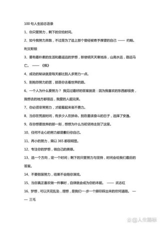 人生励志格言100句经典，人生励志格言经典100句