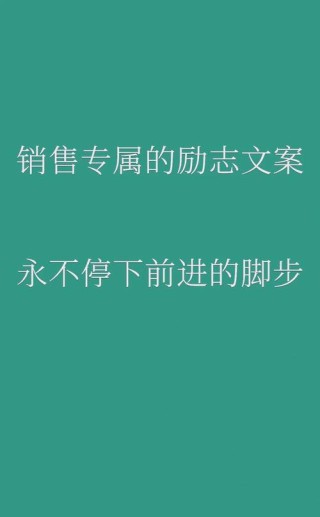 适合销售/业务人员发的文案，每日一句，激励自己，激活所有客户