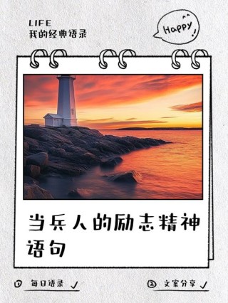 军营里的经典格言，你听过几句？