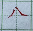 人头左侧不对头 （打一字）