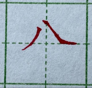 人头左侧不对头 （打一字）