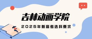 2025年吉林动画学院在江苏录取分数线是多少（2025~2023近三年分数位次）