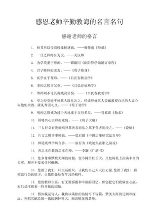 赞美老师的名言名句有哪些，赞美老师的名言名句精选，，恩师如烛，照亮我们前行的道路。，直接简洁地概括了赞美老师的主题，同时带有一定的诗意和敬意。