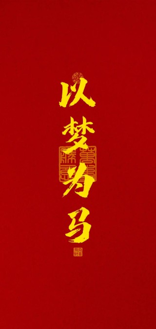 心中有梦，以梦为马，志存远方，不负韶华