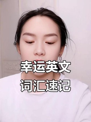怎样用英语说：“祝你好运！”？