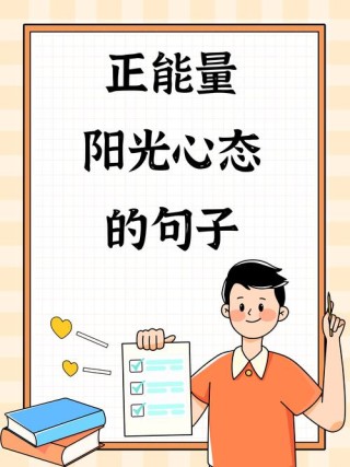 阳光心态，心怀大爱。