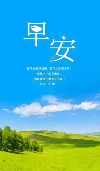 早安心语，理想那并不是没有目的的去空想，而是你需要奋斗