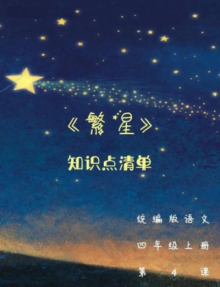 漫天璀璨，星光点点，探寻星星的20段美妙旅程