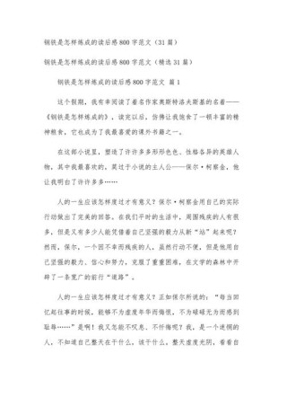 高中读后感800字：钢铁是怎样炼成的作文