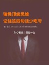 《狼道》中10句智慧箴言，有狼性野心才能成大事，句句扎心