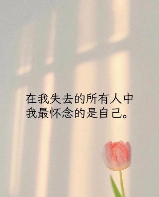 励志语录，人生如戏，应当学会得之坦然，失之淡然