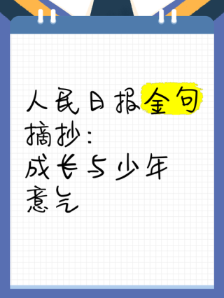人民日报每日文摘——成长型思维的人，勤于反省自身