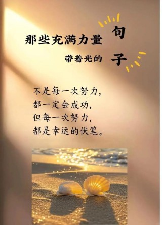平凡却震撼人心的句子，句句正能量！
