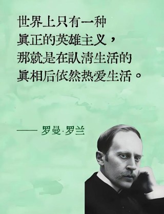 罗曼.罗兰：真正的英雄主义，就是在认清生活真相后仍然热爱生活