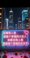 「每日情感语录」女人一辈子，最大的幸福是找个宠你的男人