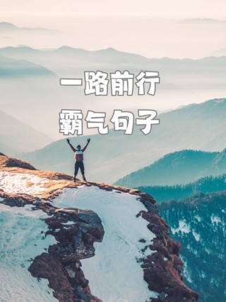 励志的句子，前进路上大步走，“天下谁人不识君”